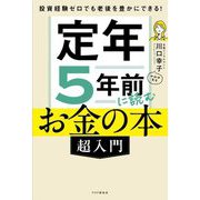 定年5年前に読むお金の本超入門―投資経験ゼロでも老後を豊かにできる! [単行本]