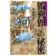 狐狗狸さんの秘密 [単行本]