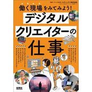 デジタルクリエイターの仕事(働く現場をみてみよう！) [単行本]