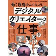 働く現場をみてみよう!デジタルクリエイターの仕事 [単行本]