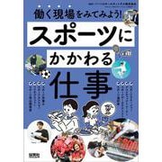 スポーツにかかわる仕事(働く現場をみてみよう！) [単行本]