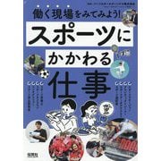 働く現場をみてみよう!スポーツにかかわる仕事 [単行本]