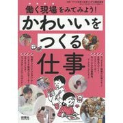 働く現場をみてみよう!かわいいをつくる仕事 [単行本]