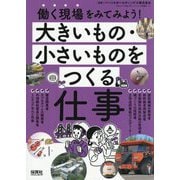 働く現場をみてみよう!大きいもの・小さいものをつくる仕事 [単行本]