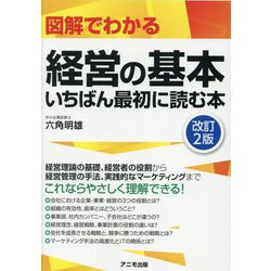 図解でわかる経営の基本 いちばん最初に読む本 改訂2版 [単行本]