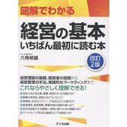 図解でわかる経営の基本　いちばん最初に読む本＜改訂２版＞ [単行本]