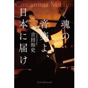 魂の音楽よ、日本に届け [単行本]