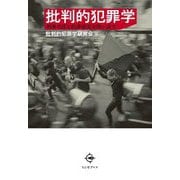 批判的犯罪学―刑事司法と犯罪研究を問い直す [単行本]