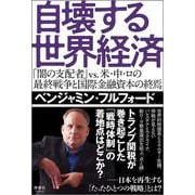 自壊する世界経済－「闇の支配者」 vs. 米・中・ロの最終戦争と国際金融資本の終焉 [単行本]