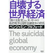 自壊する世界経済―「闇の支配者」vs.米・中・ロの最終戦争と国際金融資本の終焉 [単行本]