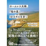 ホームレス夫婦、「塩の道」1014キロを歩く [単行本]