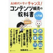 コンテンツ販売の教科書 入門編―AI時代の今がチャンス! [単行本]