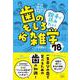 すぐに誰かに話したくなる！ 親子で読みたい、歯のおもしろ雑学78 [単行本]
