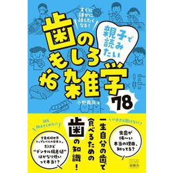 すぐに誰かに話したくなる！ 親子で読みたい、歯のおもしろ雑学78 [単行本]