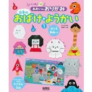 ①日本のおばけ・ようかい(いいね！　あおいのおりがみ) [単行本]