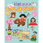 いいね!あおいのおりがみ〈2〉日本のむかし話・どうぶつ [単行本]