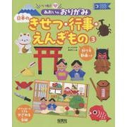 ③日本のきせつ・行事・えんぎもの(いいね！　あおいのおりがみ) [単行本]