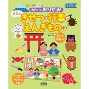 いいね!あおいのおりがみ〈3〉日本のきせつ・行事・えんぎもの [単行本]