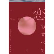 恋のすべて [単行本]