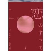 恋のすべて―短歌集 [単行本]