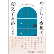 やさしく夜想の交叉する路 [文庫]