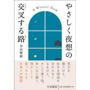 やさしく夜想の交叉する路 [文庫]