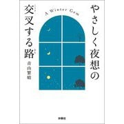 やさしく夜想の交差する路―A Winter Gem(扶桑社文庫) [文庫]