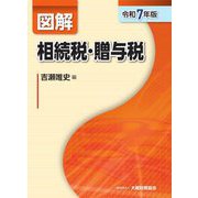 図解 相続税・贈与税〈令和7年版〉 [単行本]