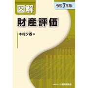 図解 財産評価〈令和7年版〉 [単行本]