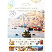 きみの価値観を変える風景－世界45カ国をめぐる旅 [単行本]