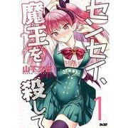 センセイ、魔王を殺して 1(サイコミ) [コミック]