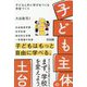「子ども主体」の土台―子どもと共に学びをつくる学校づくり [単行本]