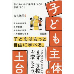 「子ども主体」の土台―子どもと共に学びをつくる学校づくり [単行本]