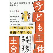 「子ども主体」の土台―子どもと共に学びをつくる学校づくり [単行本]