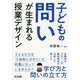 子どもの問いが生まれる授業デザイン [単行本]