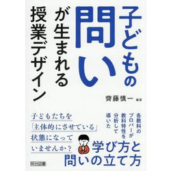 子どもの問いが生まれる授業デザイン [単行本]