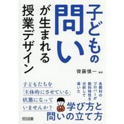 子どもの問いが生まれる授業デザイン [単行本]