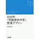 社会科「問題解決学習」授業デザイン [単行本]