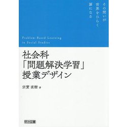 社会科「問題解決学習」授業デザイン [単行本]
