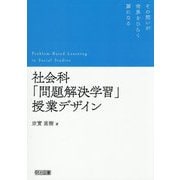 社会科「問題解決学習」授業デザイン [単行本]