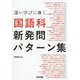深い学びに導く国語科新発問パターン集 [単行本]