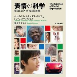 表情の科学―歴史と論争、研究の最前線 [単行本]
