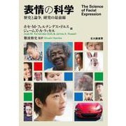 表情の科学－歴史と論争，研究の最前線 [単行本]