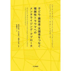 子ども・養育者・支援者をつなぐ 複雑性トラウマへのメンタライジング・アプローチ [単行本]