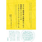 子ども・養育者・支援者をつなぐ　複雑性トラウマへのメンタライジング・アプローチ [単行本]