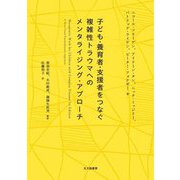 子ども・養育者・支援者をつなぐ 複雑性トラウマへのメンタライジング・アプローチ [単行本]