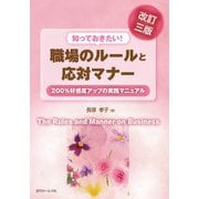 改訂三版　知っておきたい職場のルールと応対マナー [単行本]