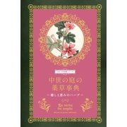 中世の庭の薬草事典－癒しと恵みのハーブ(ひみつの本棚シリーズ) [単行本]