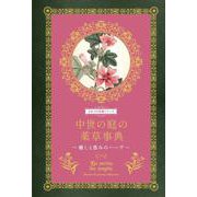 中世の庭の薬草事典－癒しと恵みのハーブ(ひみつの本棚シリーズ) [単行本]