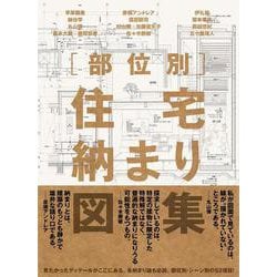 部位別 住宅納まり図集 [単行本]